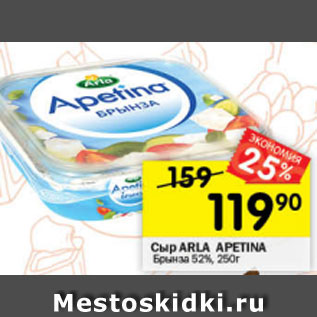 Акция - сыр Arla Apetina 52%