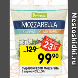 Акция - Сыр BONFESTO Mozzarella 1 шарик 45%, 100 г