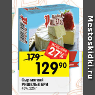 Акция - Сыр мягкий Ришелье Бри 45%