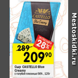 Акция - Сыр Castello Blue Creamy