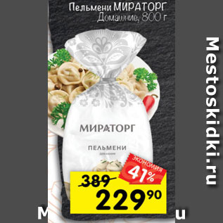 Акция - Пельмени Мираторг