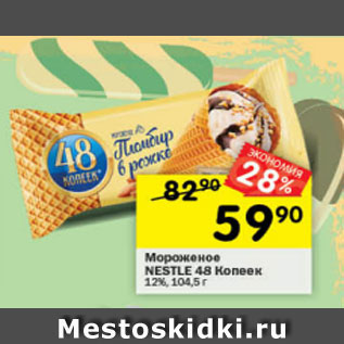 Акция - Мороженое Пломбир nestle 48 копеек