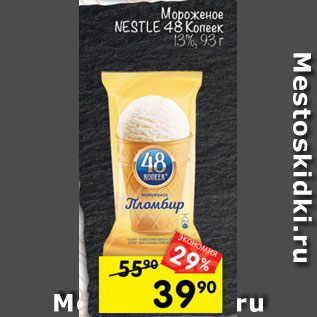 Акция - Мороженое Пломбир nestle