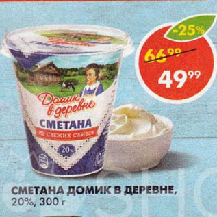 Акция - Сметана Домик в деревне 20%