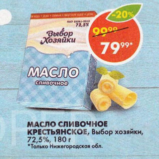 Акция - Масло сливочное Крестьянское, Выбор хозяйки, 72,5%