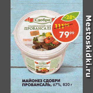 Акция - Майонез Провансаль 67% Сдобри