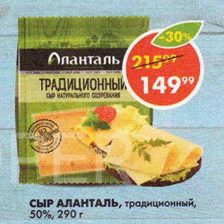 Акция - СЫР АЛАНТАЛЬ, традиционный, 50%