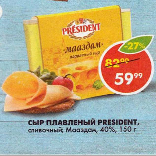 Акция - СЫР ПЛАВЛЕНЫЙ PRESIDENT сливочный; Мааздам, 40%