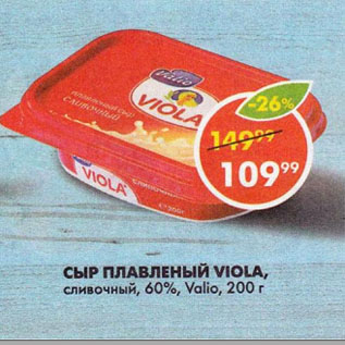 Акция - СЫР ПЛАВЛЕНЫЙ VIOLA, сливочный, 60%, Valio