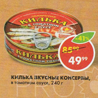 Акция - Килька Вкусные консервы