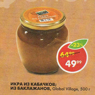 Акция - Икра из кабачков; из баклажан Global Village