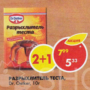 Акция - Разрыхлитель теста Dr. Oetker