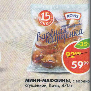 Акция - Мини-маффины вареная сгущенка, Kovis