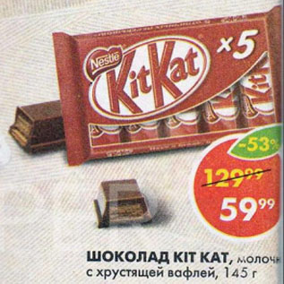 Акция - Шоколад Kit Kat