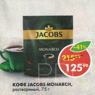 Акция - Кофе Jacobs monarch