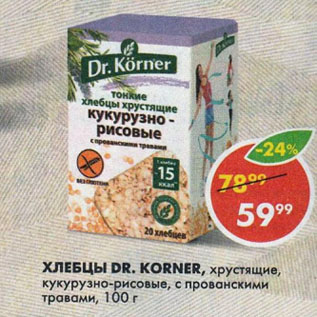 Акция - ХЛЕБЦЫ DR. KORNER, хрустящие, кукурузно-рисовые, с прованскими травами