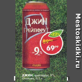 Акция - ДЖИН, грейпфрут, 9%, Очаково