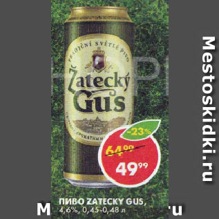 Акция - Пиво Zatecky Gus 4,6%