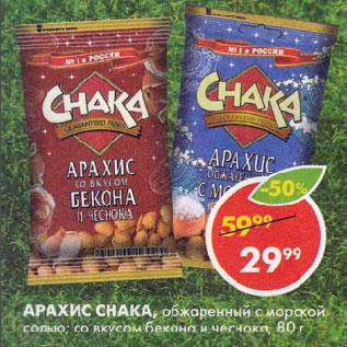 Акция - Арахис Chaka