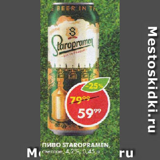 Акция - ПИВО Staropramen