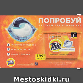 Акция - Капсулы для стирки TIDE