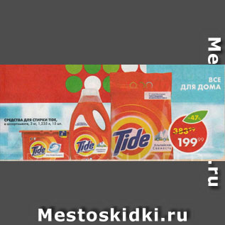 Акция - СРЕДСТВО ДЛЯ СТИРКИ Tide