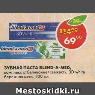 Акция - Зубная паста Blend-a-med