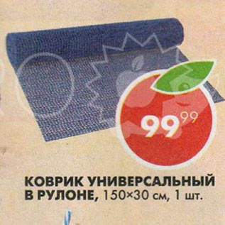 Акция - Коврик универсальный в рулоне 150х30см
