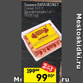 Акция - сосиски Папа Может