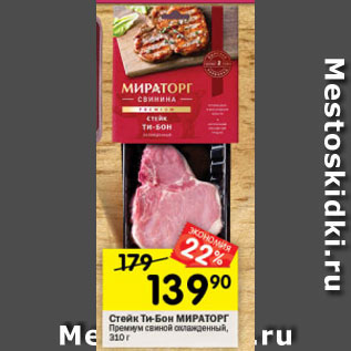 Акция - Стейк Ти-бон Мираторг