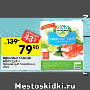 Акция - Крабовые палочки МЕРИДИАН Снежный краб охлажденные, 200 г