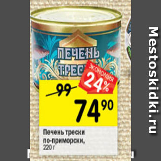 Акция - Печень трески по-приморски, 220 г