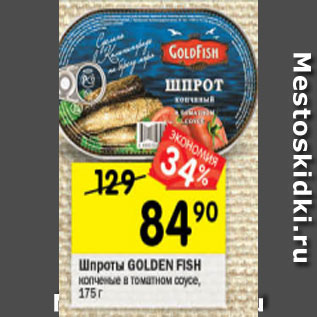 Акция - Шпроты GOLD FISH копченые в томатном соусе, 175 г