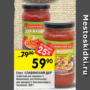 Акция - Соус СЛАВЯНСКИЙ ДАР томатный для макарон с базиликом; для болоньезе; для макарон с баклажанами и чесноком, 360 г