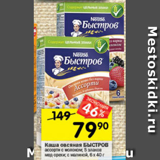 Акция - Каша овсяная БЫСТРОВ ассорти с молоком; 5 злаков мед-орехи; с малиной, 6 х 40 г