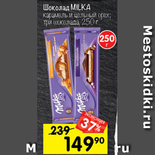 Акция - Шоколад MILKA карамель и цельный орех; три шоколада, 250 г