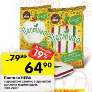 Акция - Пастила НЕВА с ароматом ванили; с ароматом ванили и мармеладом, 240 г