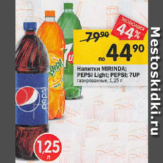Акция - Напитки MIRINDA; PEPSI Light; PEPSI; 7UP газированные, 1,25 л