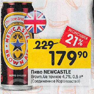 Акция - Пиво Newcastle
