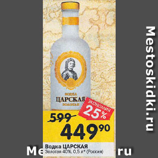 Акция - Водка Царская