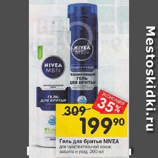 Акция - Гель для бритья NIVEA для чувствительной кожи; защита и уход, 200 мл