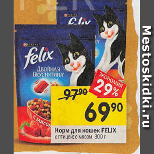 Акция - Корм для кошек FELIX с птицей; с мясом, 300 г