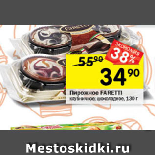 Акция - Пирожное FARETTI клубничное; шоколадное, 130 г