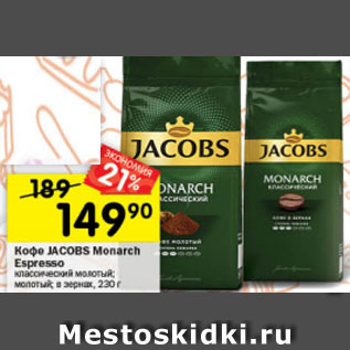 Акция - Кофе JACOBS Monarch Espresso молотый; Классический молотый; в зернах, 230 г