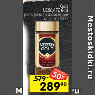 Акция - Кофе NESCAFE Gold растворимый, 190 г