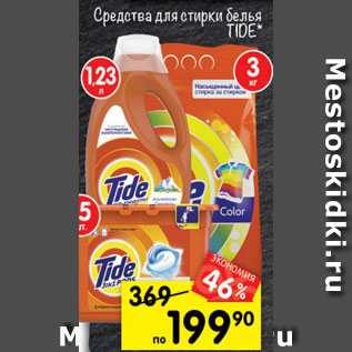 Акция - Средства для стирки белья TIDE*