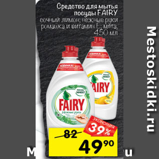 Акция - Средство для мытья посуды FAIRY сочный лимон; нежные руки ромашка и витамин Е; мята, 450 мл