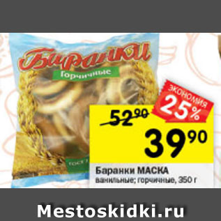 Акция - Баранки Маска