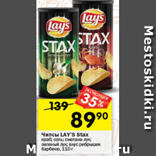 Акция - Чипсы LAY’S Stax краб; соль; сметана-лук; зеленый лук; вкус ребрышек барбекю, 110 г