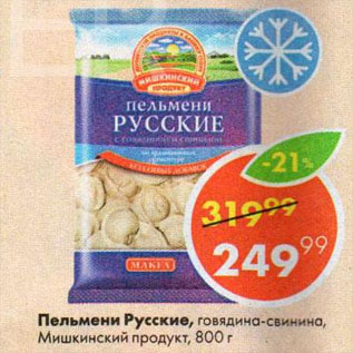 Акция - Пельмени Русские, говядина-свинина, Мишкинский продукт